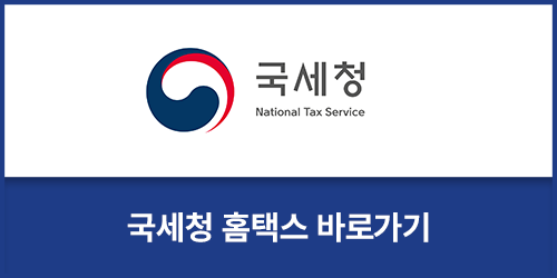 국세청홈택스